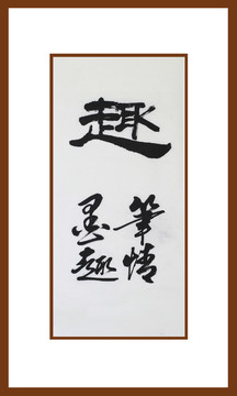 趣書法