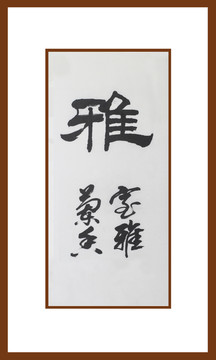 雅書法