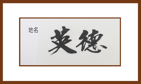英德地名