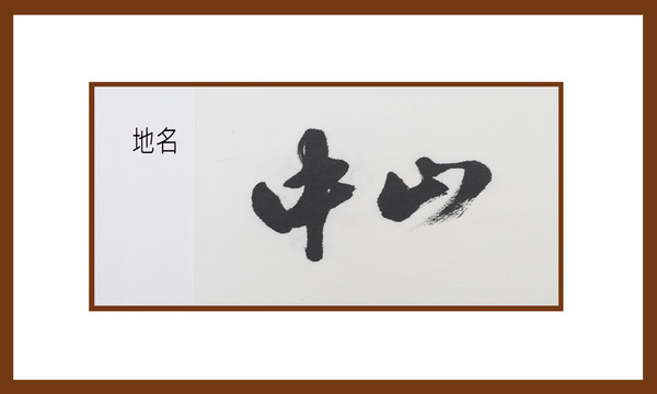 中山地名