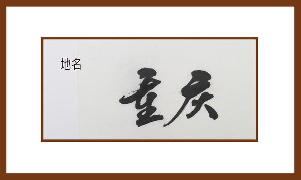 重慶地名