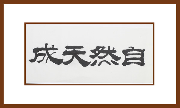 自然天成