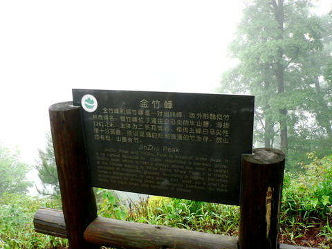 白馬尖金竹峰標(biāo)示牌