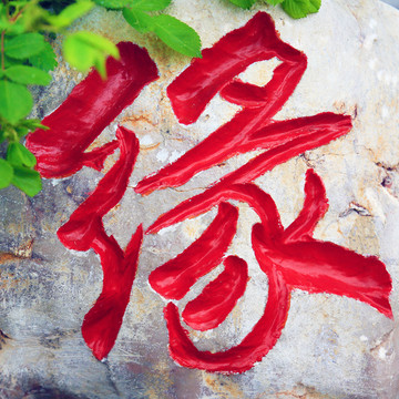 緣字
