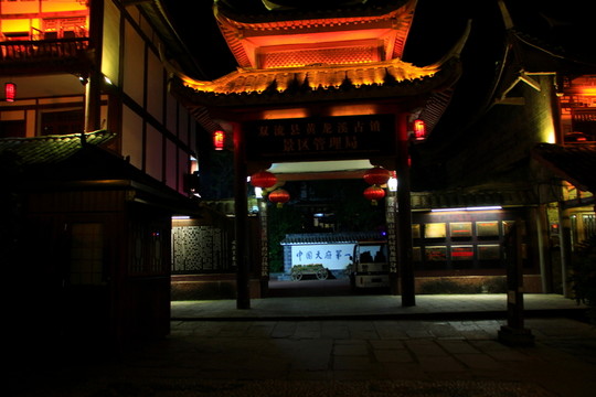 黃龍溪古鎮(zhèn) 夜景