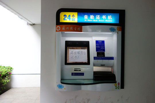 自助還書機
