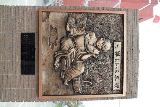 臨沂 臥冰求鯉 浮雕 王祥