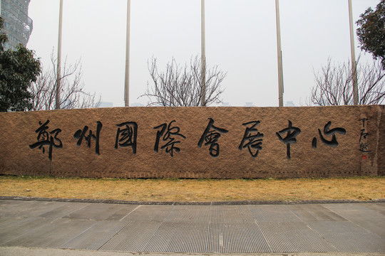 鄭州國際會展中心