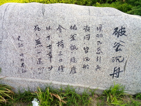 破釜沉舟