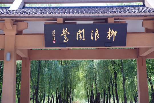 柳浪聞鶯 西湖十景之五