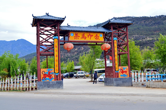 云南麗江茶馬古道