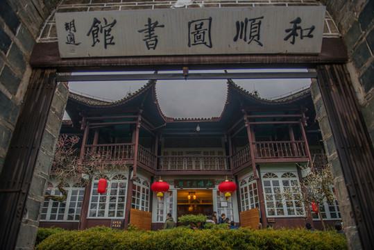 騰沖和順古鎮(zhèn) 和順圖書(shū)館