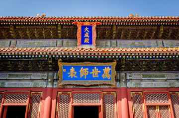孔廟和國子監(jiān)博物館大成殿