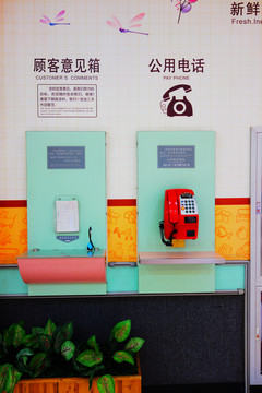 顧客意見箱和公用電話