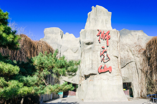 北京動物園獅虎山