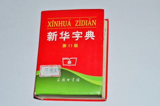 新華字典