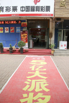 福利彩票