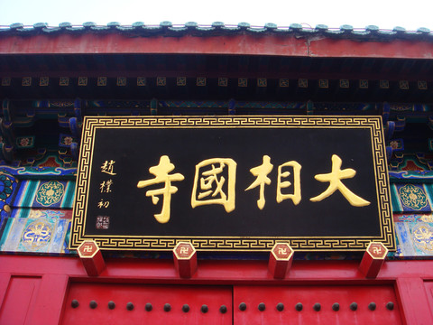 大相國寺 牌匾