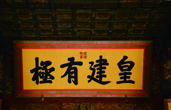 皇建有極