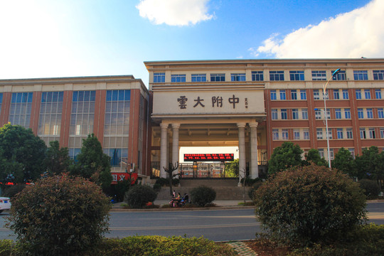 云南大學附屬中學
