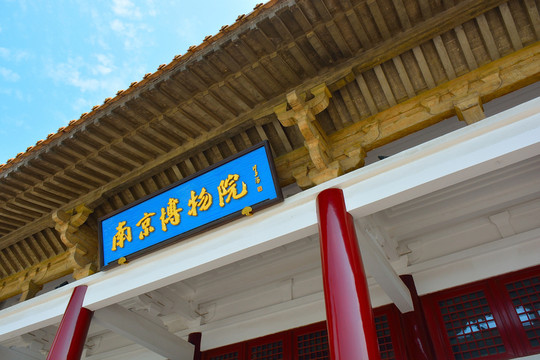 南京博物院
