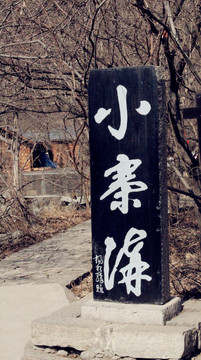 云臺(tái)山標(biāo)牌