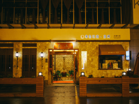 蘇州特色茶點(diǎn)店咖啡店