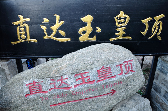 山東泰山風光