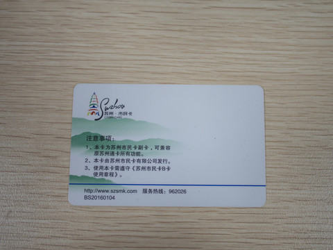 蘇州市民卡 B卡 背面