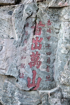 山東泰山碑刻