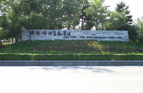 西安灃東灃河生態(tài)景區(qū)