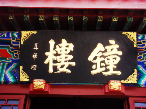 鼓樓 匾額