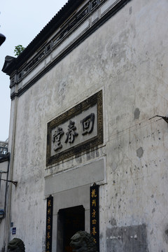 杭州回春堂