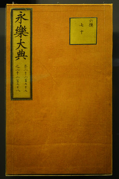 永樂(lè)大典