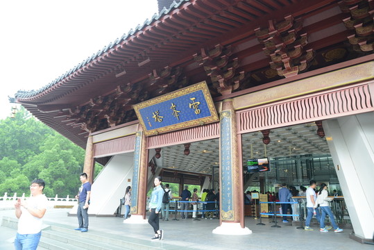 雷峰塔
