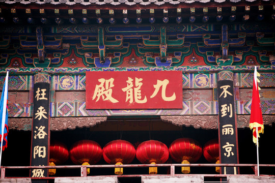 九龍殿 古建筑