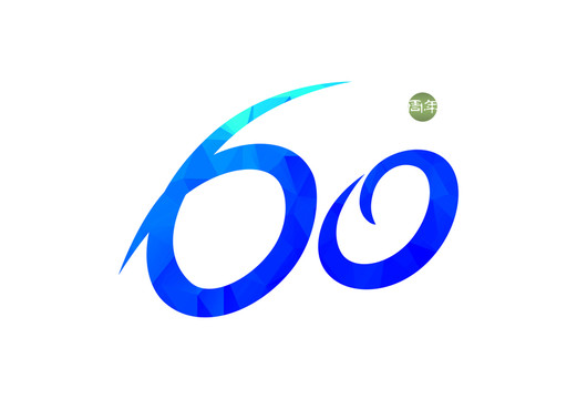 周年數(shù)字設(shè)計(jì)分層