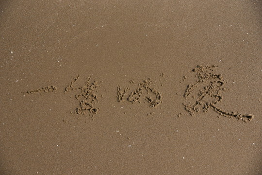 沙灘字 一生的愛