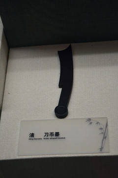 清萬幣墨