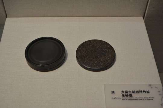 清板橋竹紋朱砂硯