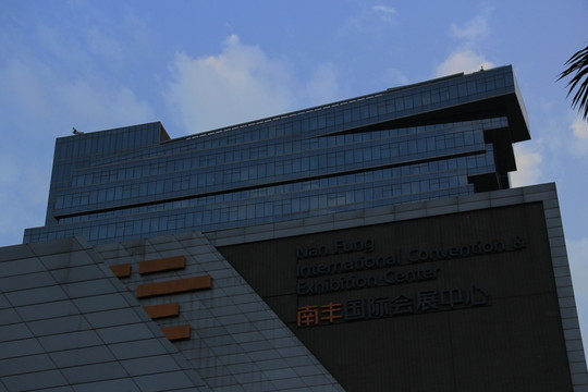 南豐匯國際會展中心