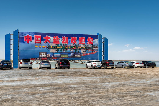 青海格爾木察爾汗鹽湖