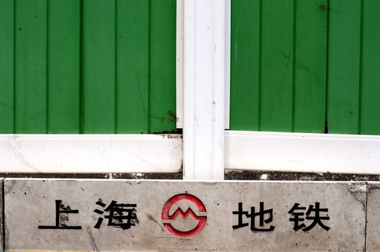 圍墻