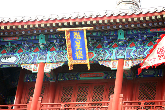 文昌閣 魁星樓 古建筑