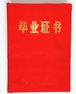 畢業(yè)證書