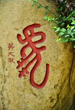 虎 書法 石刻