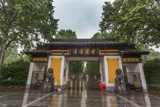 逍遙津公園