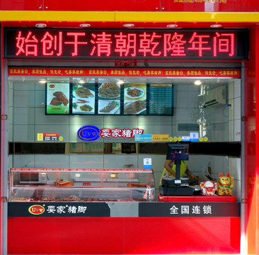鹵菜店 鹵菜