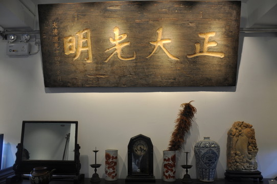 正大光明