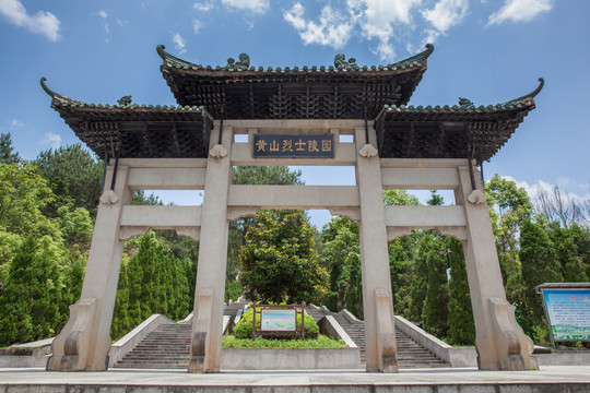黃山烈士陵園